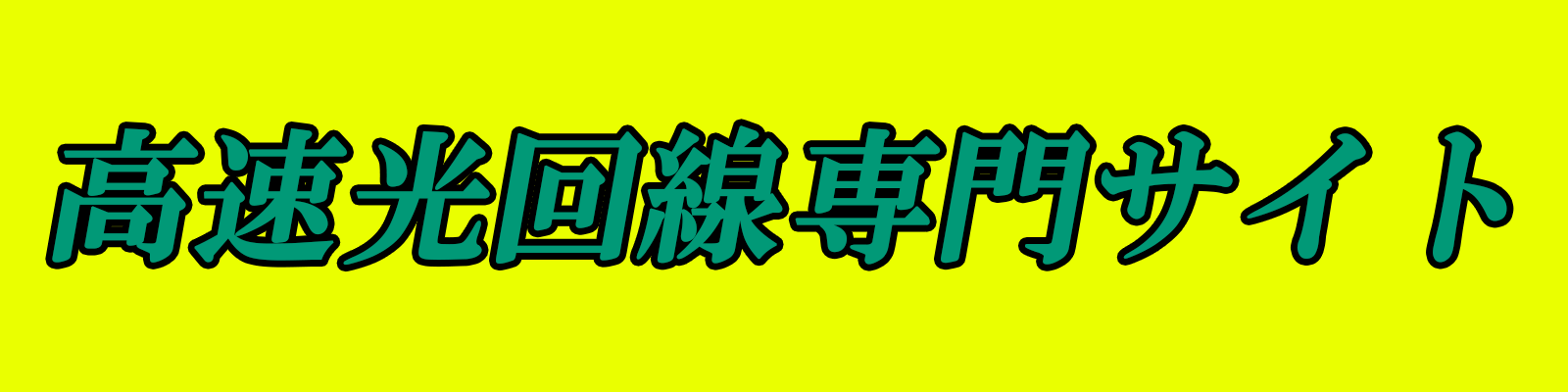 光回線専門サイト